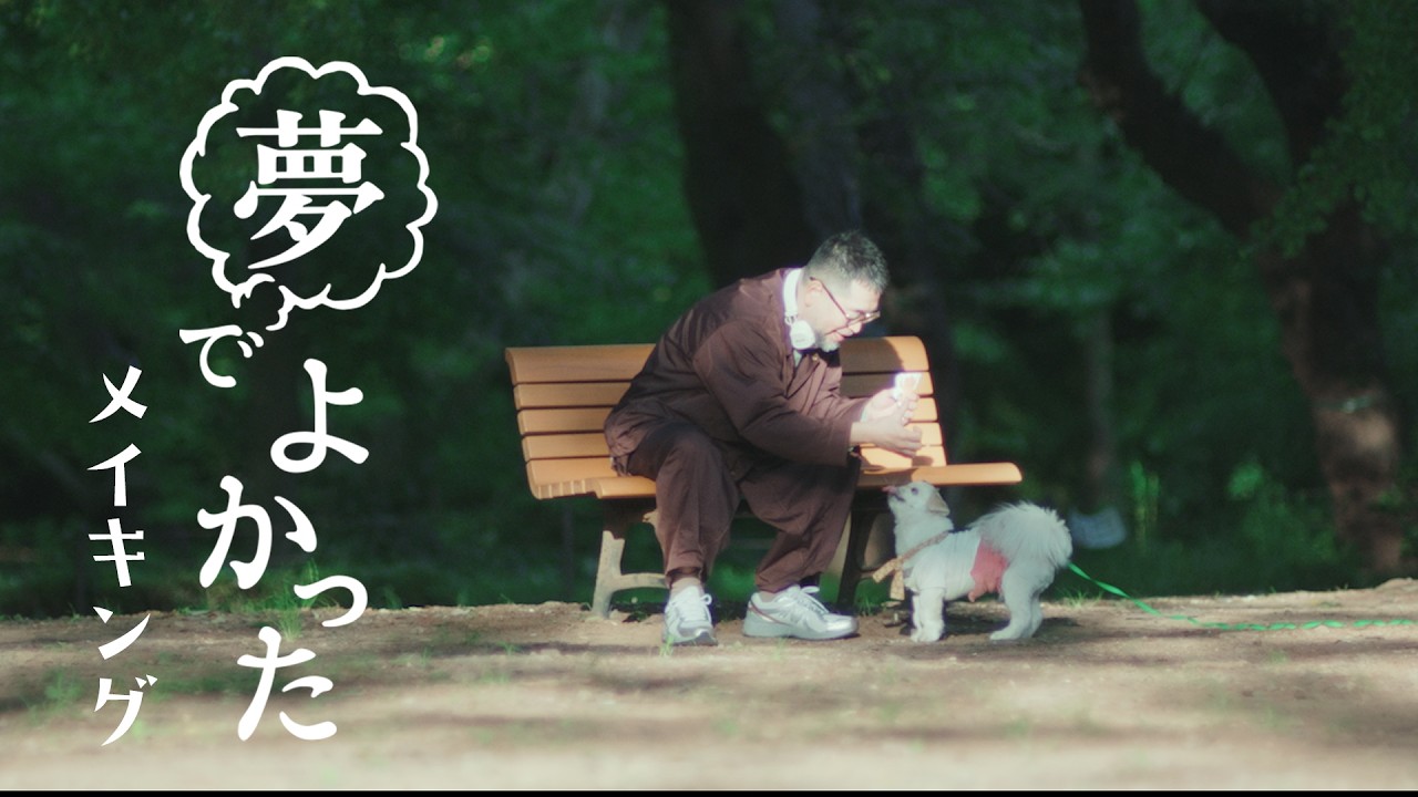 槇原敬之 - 夢でよかった【MVメイキング〜槇原編〜】