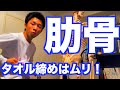 【肋骨を締める方法】お腹にタオルを巻いても「肋骨は締まらない」【ウエスト・肋骨矯正】