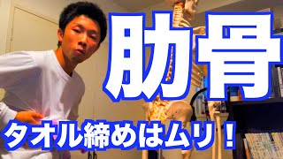 【肋骨を締める方法】お腹にタオルを巻いても「肋骨は締まらない」【ウエスト・肋骨矯正】