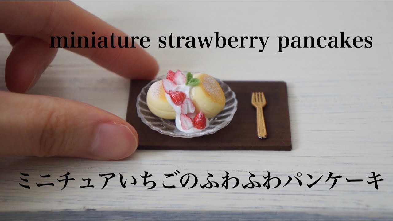 ミニチュアいちごのふわふわパンケーキ作り Diy Miniature Strawberry Pancakes Youtube