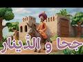 نادرة جحا والدينار بالذكاء الاصطناعي 