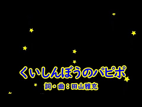 くいしんぼうのパピポ（おかあさんといっしょ）／宮内良＆奈々瀬ひとみ