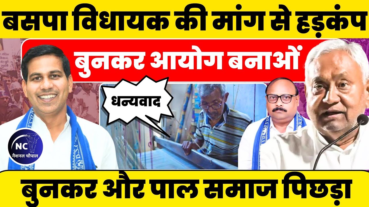 BSP विधायक के मांग से बिहार में हड़कंप !! 