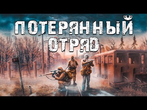 Видео: S.T.A.L.K.E.R. Потерянный Отряд. Страшная Короткометражка