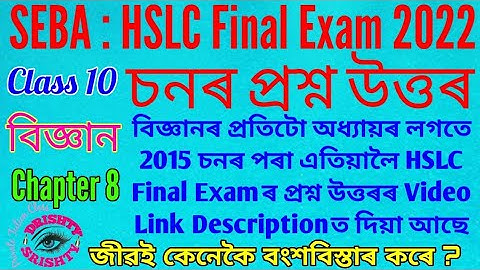 HSLC 2022 || Class 10 || Science || Chapter 8 || Question || Answer || Assamese || Medium