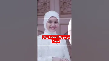 المنشدة ريتال أحمد من هو والدها ريتال أحمد من تحت الصفر بدأناها 