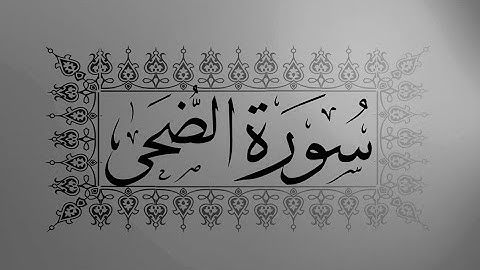 [ سورة الضحى ] | هاني الرفاعي .