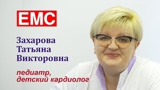 Клиника ЕМС, врач педиатр Захарова Татьяна Викторовна(, 2013-10-08T09:13:27.000Z)