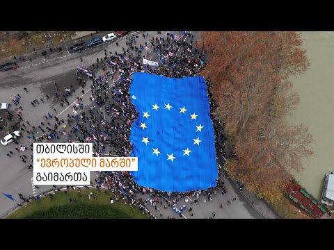 \"ევროპული მარში\" თბილისში