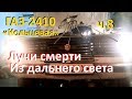 ГАЗ-2410 «Кольцевая» ч.8 Реле на дальний, пропайка, как соединять. Лучи смерти