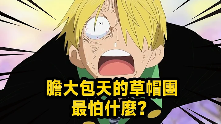 胆大包天的草帽团最怕什么？ 山治这辈子都无法克服了，索隆被指著鼻子骂不敢还嘴！ - 天天要闻