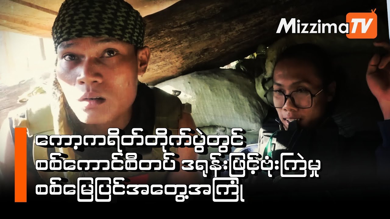 ကော့ကရိတ်တိုက်ပွဲတွင် စစ်ကောင်စီတပ် ဒရုန်းဖြင့်ဗုံးကြဲမှု စစ်မြေပြင်အတွေ့အကြုံ