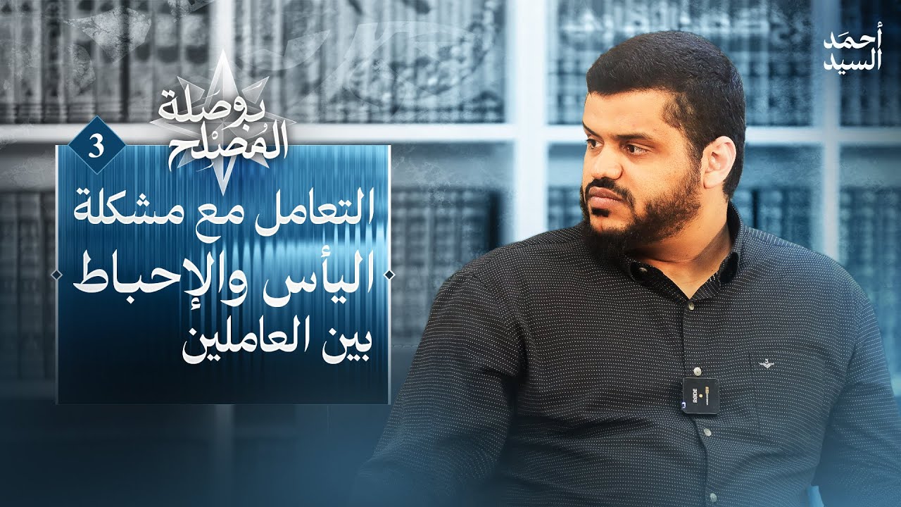 بوصلة المصلح 03 | التعامل مع مشكلة اليأس والإحباط بين العاملين | أحمد السيد