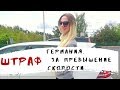 ГЕРМАНИЯ. ШТРАФ ЗА ПРЕВЫШЕНИЕ СКОРОСТИ.