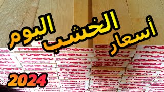 عاجل | اسعار الخشب اليوم 2024 | بعد نزول سعر الدولار فى مصر