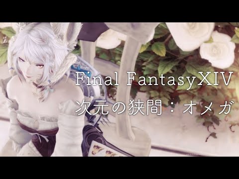 【 FF14 実況 】オメガN：シグマ2層から！ 視聴者参加型｜ FINALFANTASYXIV  【 女性 Vtuber 生放送 】