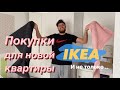 Покупки для новой квартиры в IKEA и не только, полный ОБЗОР😁ПОЗДНИЕ ПЕРЕСЕЛЕНЦЫ 2020🇩🇪