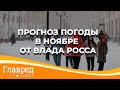 Ночные заморозки и бархатный сезон – астролог Влад Росс рассказал о погоде в Украине в ноябре-2021