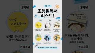 5월4주 초등필독서리스트  #독서논술 #동기부여 #자기계발 #문해력 #초등교육