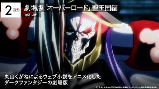劇場版「オーバーロード」聖王国編2位！『五等分の花嫁＊』も5位に 先週末の映画ランキング2024.9.20-9.22