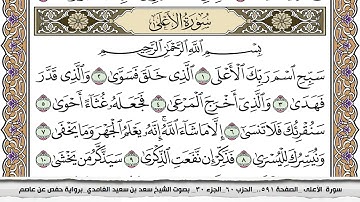 87 - سورة الأعلى -  عدد أياتها ( 19 ) - مكية - مكتوبة جودة عالية HD  - سعد بن سعيد الغامدي