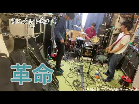 【コピー】革命／andymori