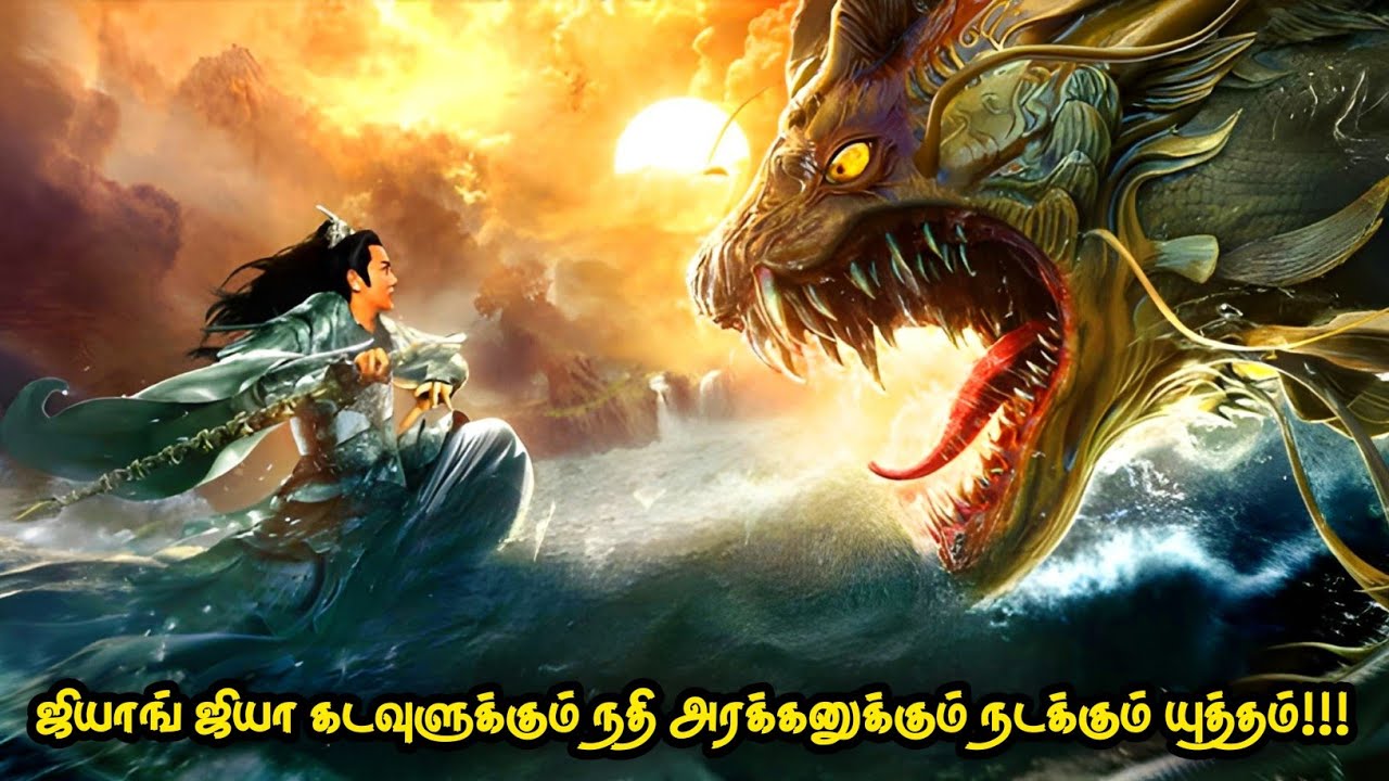 ஜியாங் ஜியா கடவுளுக்கும் நதி அரக்கனுக்கும் யுத்தம் | Top Ten Movies | Voice Over | Tamil Movies