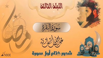 #الليلة_الثالثة🍂 #سورة_البقرة✨ رمضان ٢٠٢٣-١٤٤٤ه 🌙شعور ختام أول سورة 🌹الشيخ#عبدالرحمن_الزواوي🤍