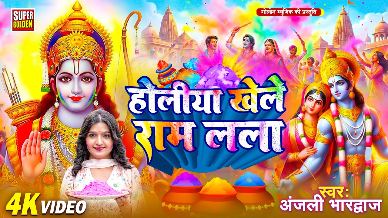 होलिया खेले राम लला | Holiya Khele Ram Lala | Anjali Bhardwaj Bhakti Holi Song | Bhojpuri Holi 2026