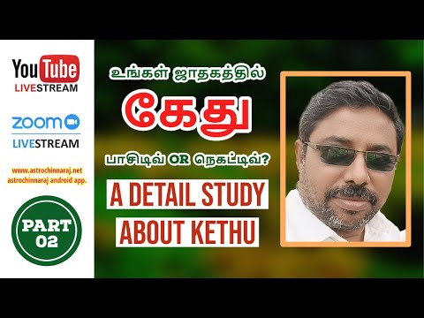நமது ஜாதகத்தில் கேது என்ன செய்யப் போகிறார்? Part - 02  | உரையரங்கம் | UA - 42222