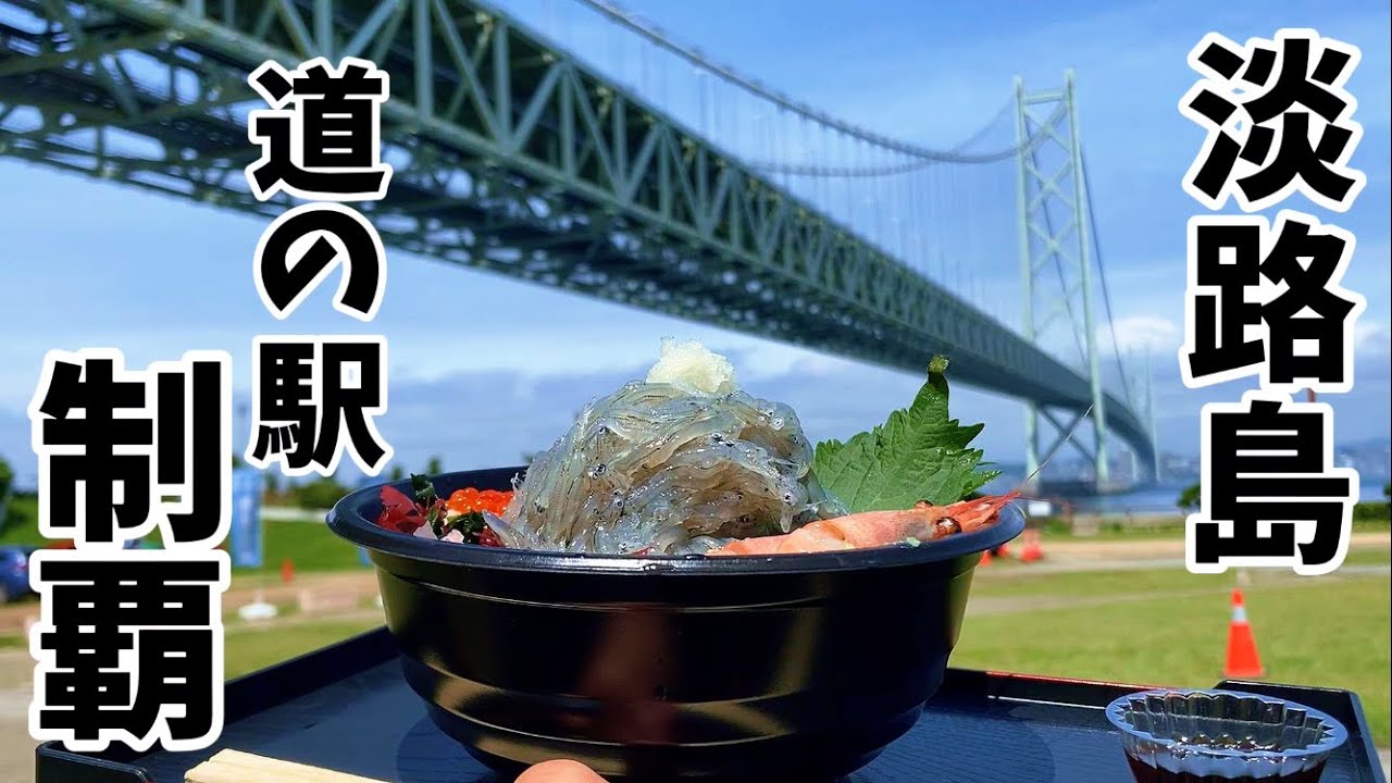 【淡路島道の駅 全４駅制覇！】グルメ＆絶景 お見せします！