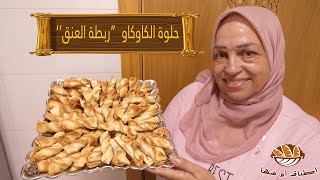 حلوة الكاوكاو (ربطة العنق) للعيد رائعة المداق و اقتصادية