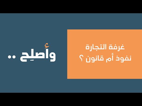 غرفة التجارة نفوذ أم قانون