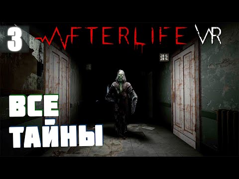 Тайна сестры и доктора | AfterLife VR Прохождение Финал