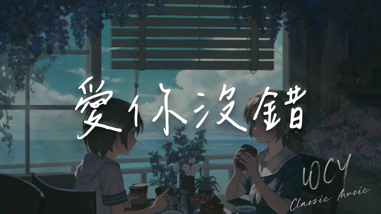 杜宣达 - 爱你没错 (正式授权版)「爱上一个人 我们都没有错」【動態歌詞/Lyrics Video】#杜宣达 #爱你没错 #動態歌詞 ...