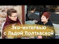 Эко-интервью с Ладой Полтавской, автором блога в телеграме My Eco Routine