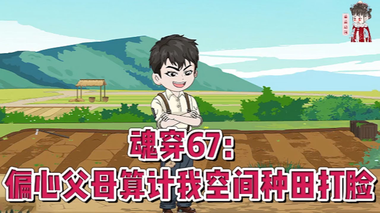 💕现代动画【魂穿67：偏心父母算计我空间种田打脸】魂穿魔都，中专毕业偏赶上下乡的抉择。偏心父母替他做决定，本来可以报到的林朝阳，父母换成好吃懒做的二哥。他果断断亲下乡，凭借空间混的风生水起。#蔓蔓动画