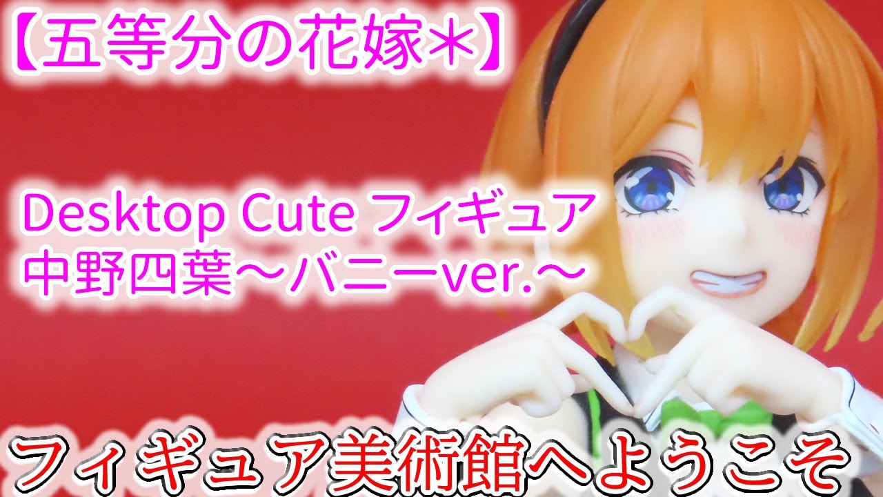 五等分の花嫁 Desktop Cute フィギュア バニー　中野四葉　６体 五等分の花嫁＊ Desktop Cute フィギュア 中野四葉～バニーver