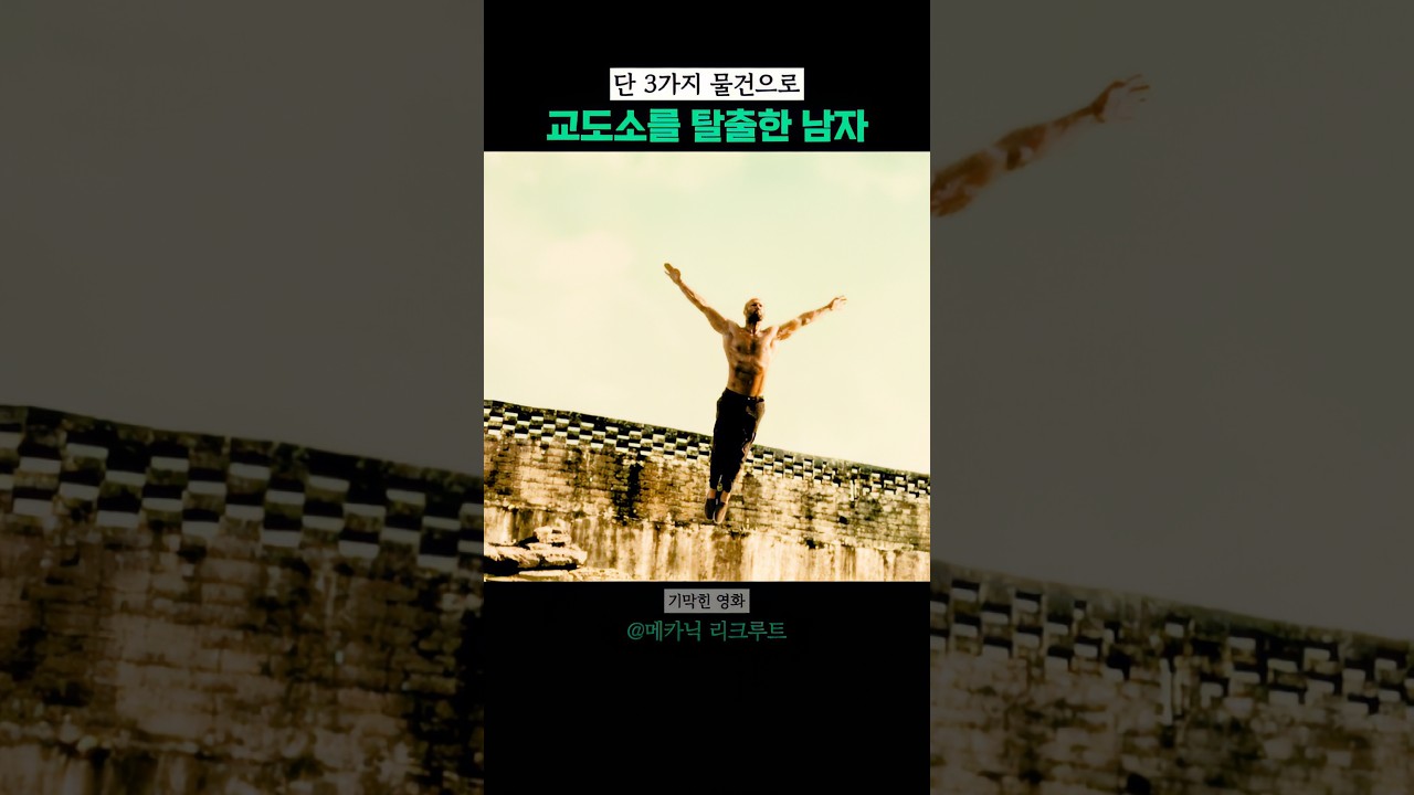 단 3가지 물건으로 교도소 탈출하는 법