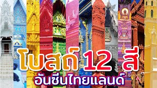 โบสถ์ 12 สี สุดยอดอันซีนเมืองไทย ที่ไม่มีใครเหมือน จะมีที่ไหนบ้าง อยู่จังหวัดอะไร ไปดูกัน