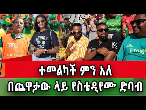 የኛሰው በአሜሪካ ETHIO Vs DC UNITED ጨዋታ ላይ ታዳሚው ምን አለ