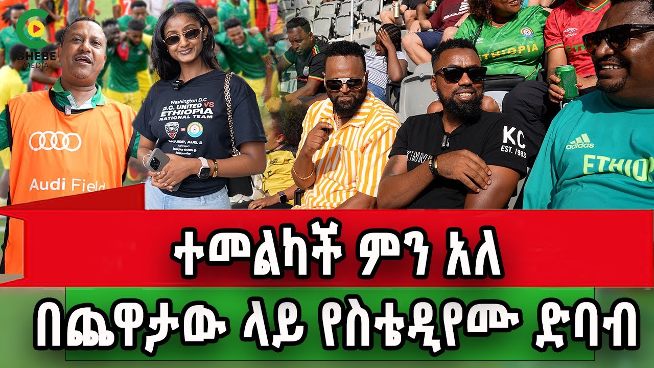 የኛሰው በአሜሪካ ETHIO vs DC UNITED ጨዋታ ላይ ታዳሚው ምን አለ?