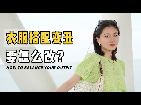 什么衣服搭在一起会变丑？3招拯救90%无效穿搭！
