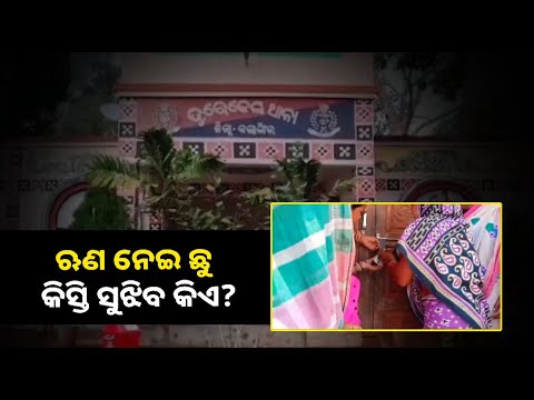 ଗ୍ରୁପ ଋଣ ଉଠାଇ ଫେରାର ମାରିଥିବା ବ୍ୟକ୍ତିଙ୍କ ଘରେ ତାଲା ମାରିଲେ ଗାଁର ମହିଳା