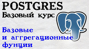 Postgres курс. Функции и агрегационные функции.