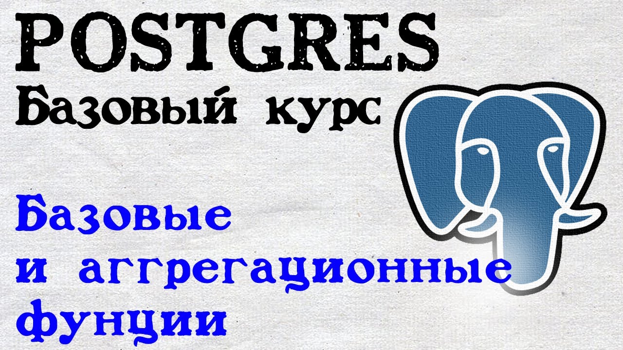 Postgres курс. Функции и агрегационные функции. - YouTube