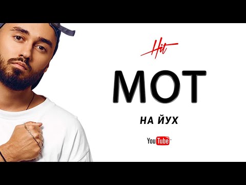 Мот - На Йух Rmx MeeT