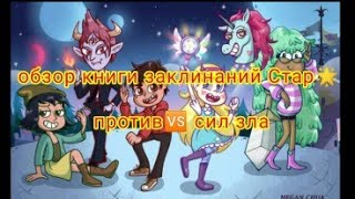 обзор книги 📚 заклинаний🌟 стар против 🆚 сил зла💖