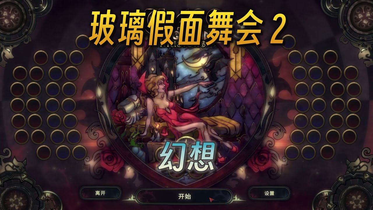 玻璃假面舞会2：幻想 Glass Masquerade 2：Illusions（P59 她会酿酒）游戏实况