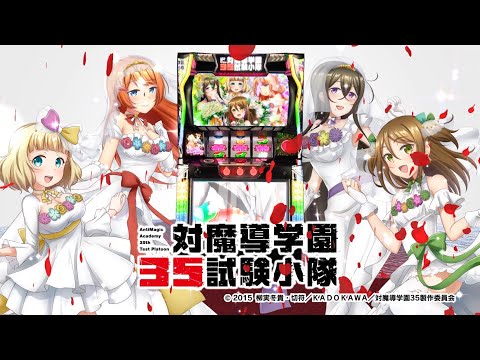 製品PV]パチスロ 対魔導学園35試験小隊 - YouTube